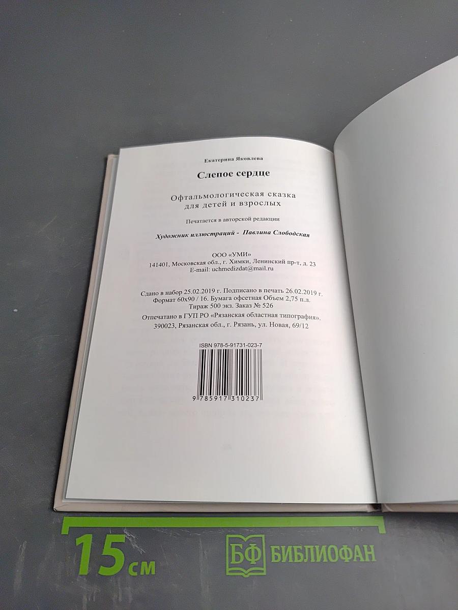 Слепое сердце