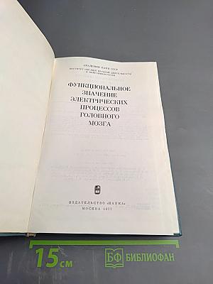 Функциональное значение электрических процессов головного мозга