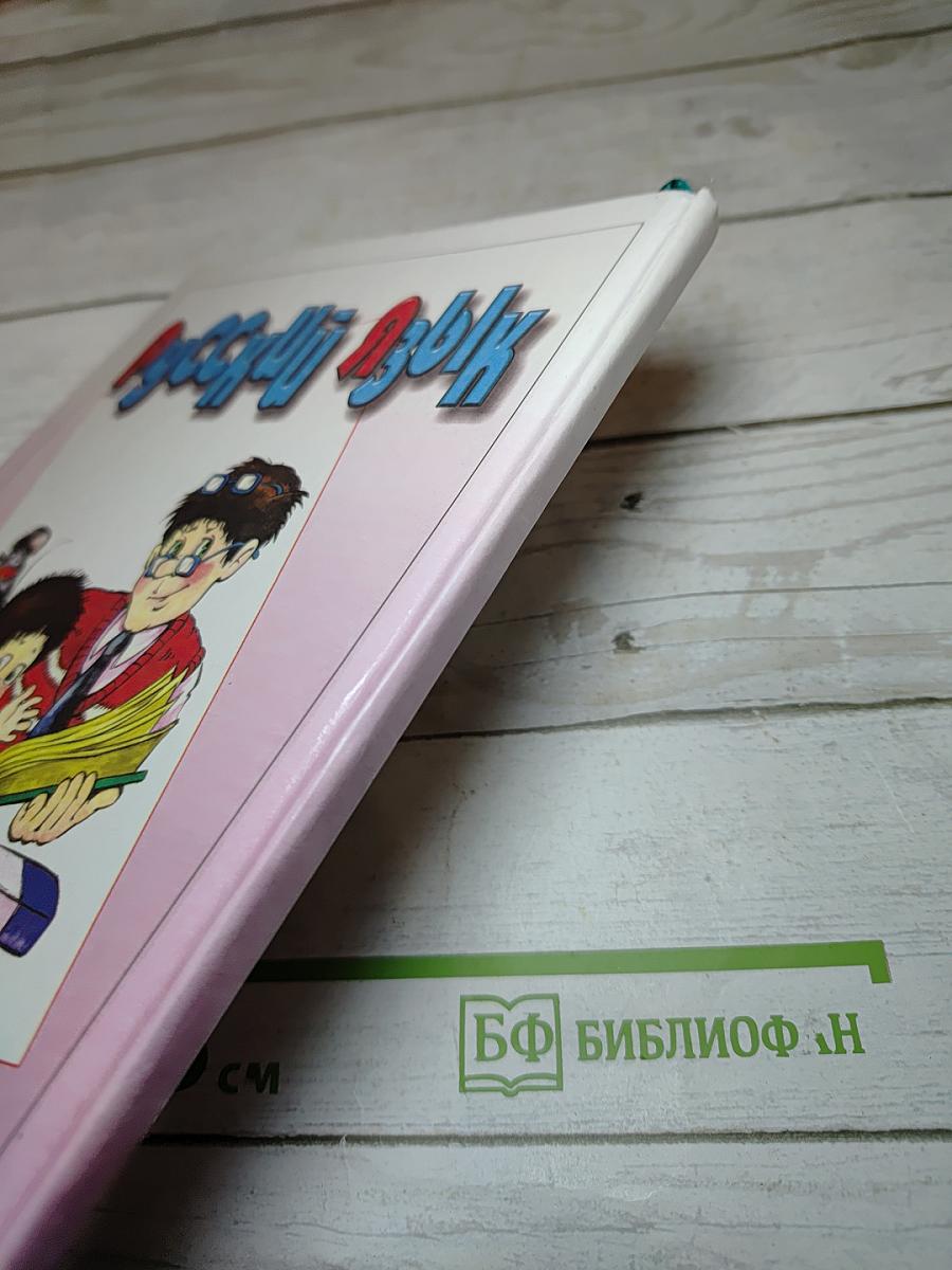 Русский язык. Учебник для 1 класса четырехлетней начальной школы