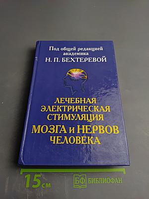Лечебная электрическая стимуляция мозга и нервов человека