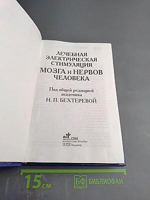 Лечебная электрическая стимуляция мозга и нервов человека