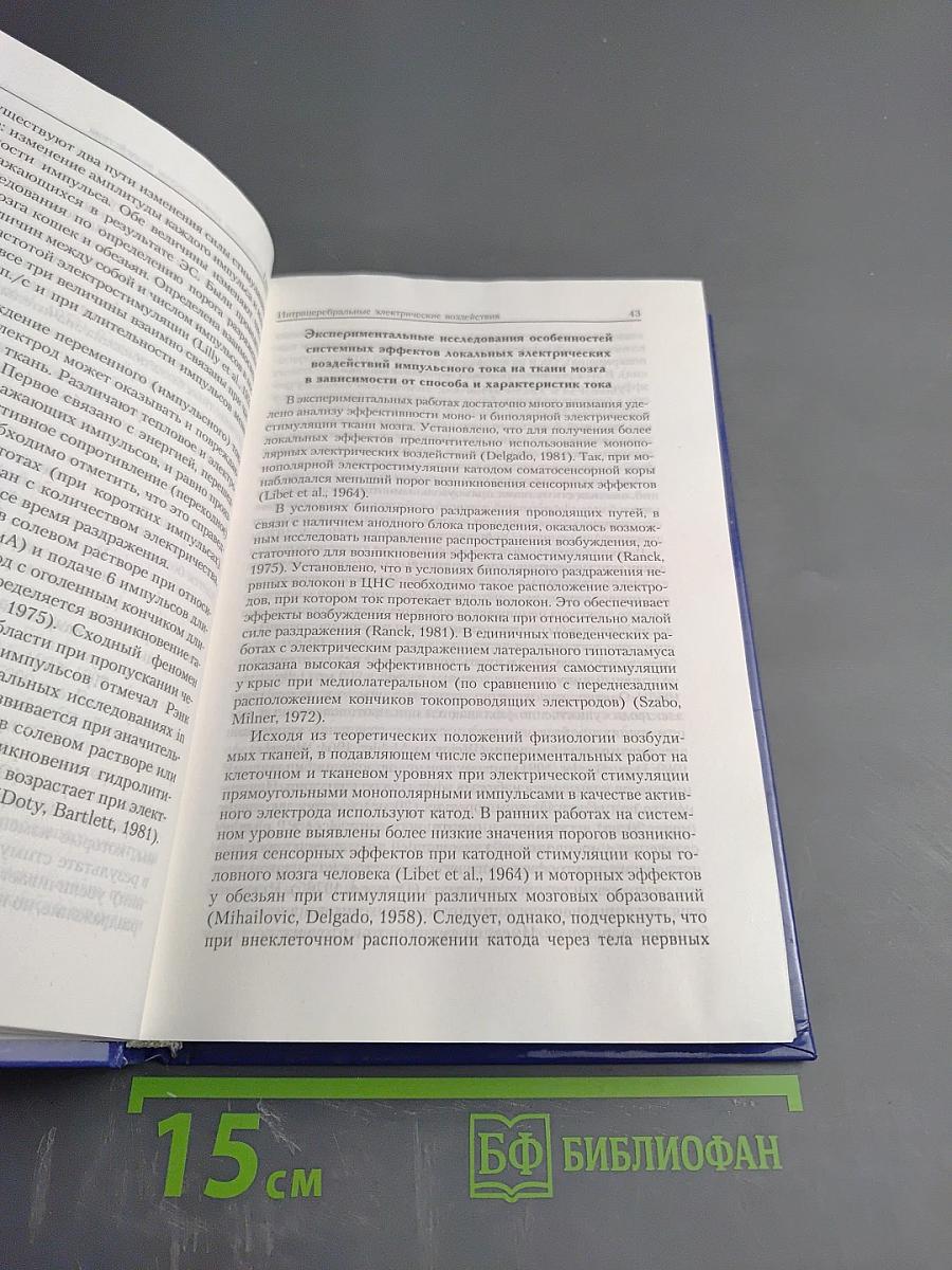 Лечебная электрическая стимуляция мозга и нервов человека