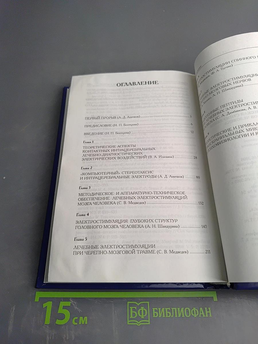 Лечебная электрическая стимуляция мозга и нервов человека