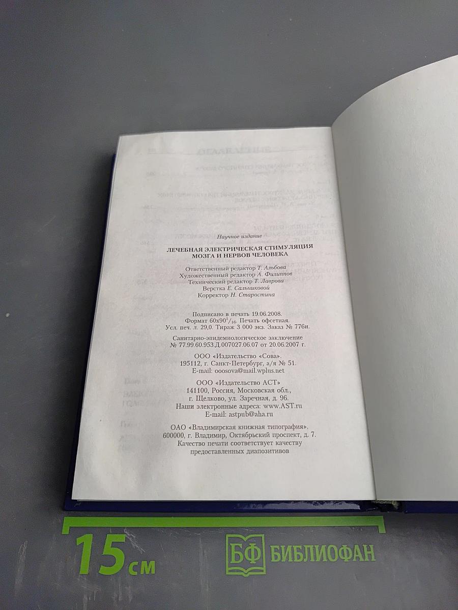 Лечебная электрическая стимуляция мозга и нервов человека