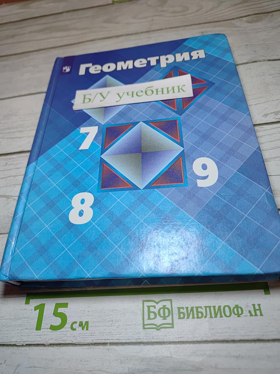 Геометрия 7-9 классы