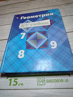 Геометрия 7-9 классы