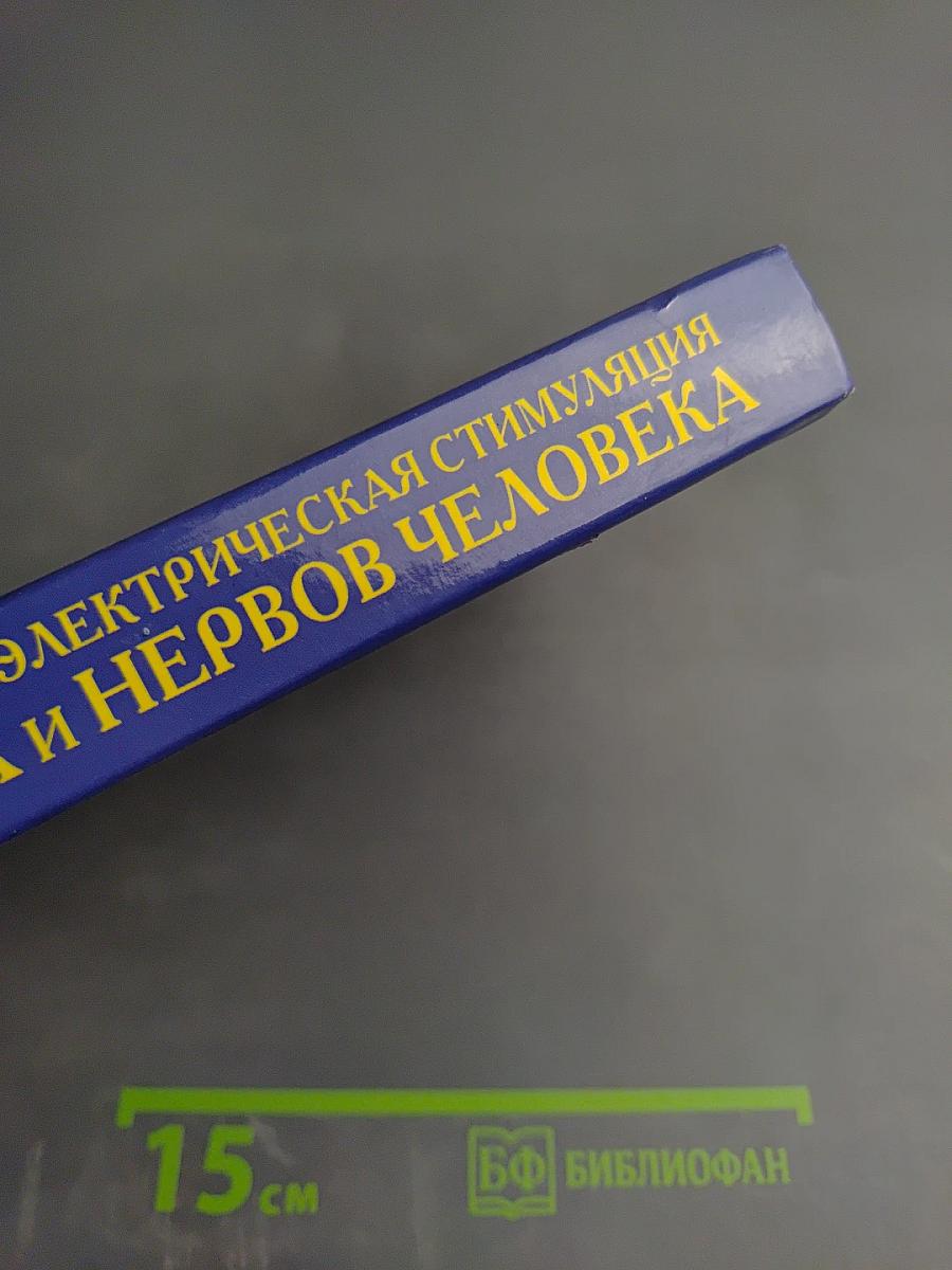 Лечебная электрическая стимуляция мозга и нервов человека