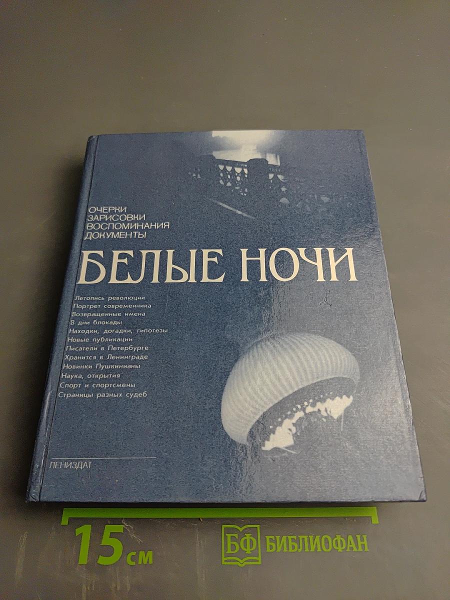 Белые ночи. Очерки Зарисовки Воспоминания Документы