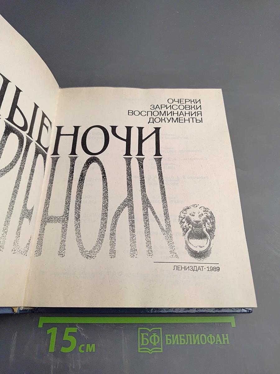 Белые ночи. Очерки Зарисовки Воспоминания Документы
