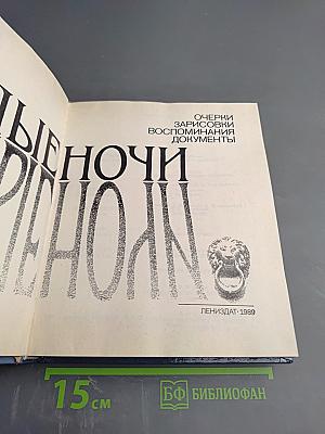 Белые ночи. Очерки Зарисовки Воспоминания Документы