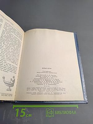 Белые ночи. Очерки Зарисовки Воспоминания Документы