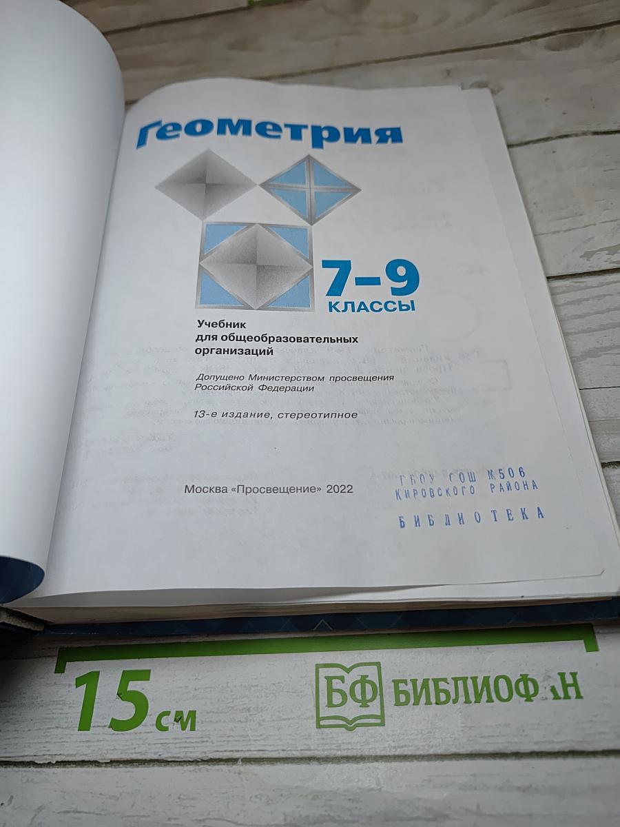 Геометрия 7-9 классы