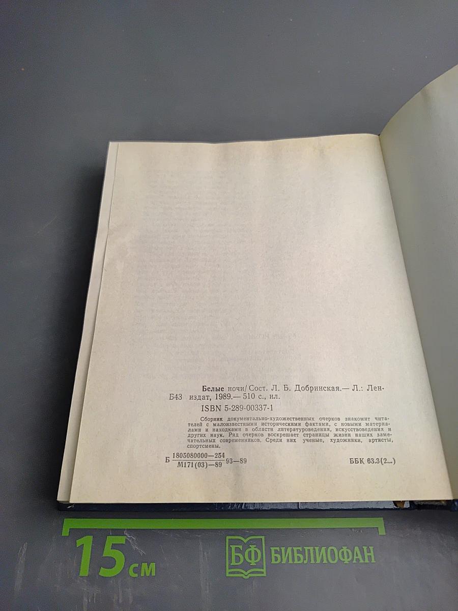 Белые ночи. Очерки Зарисовки Воспоминания Документы