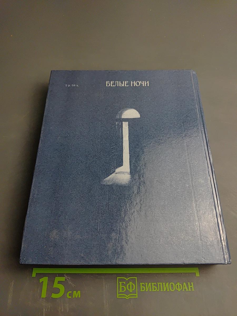 Белые ночи. Очерки Зарисовки Воспоминания Документы