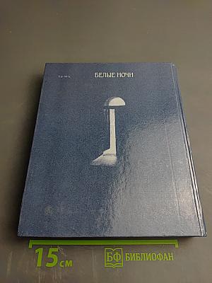 Белые ночи. Очерки Зарисовки Воспоминания Документы