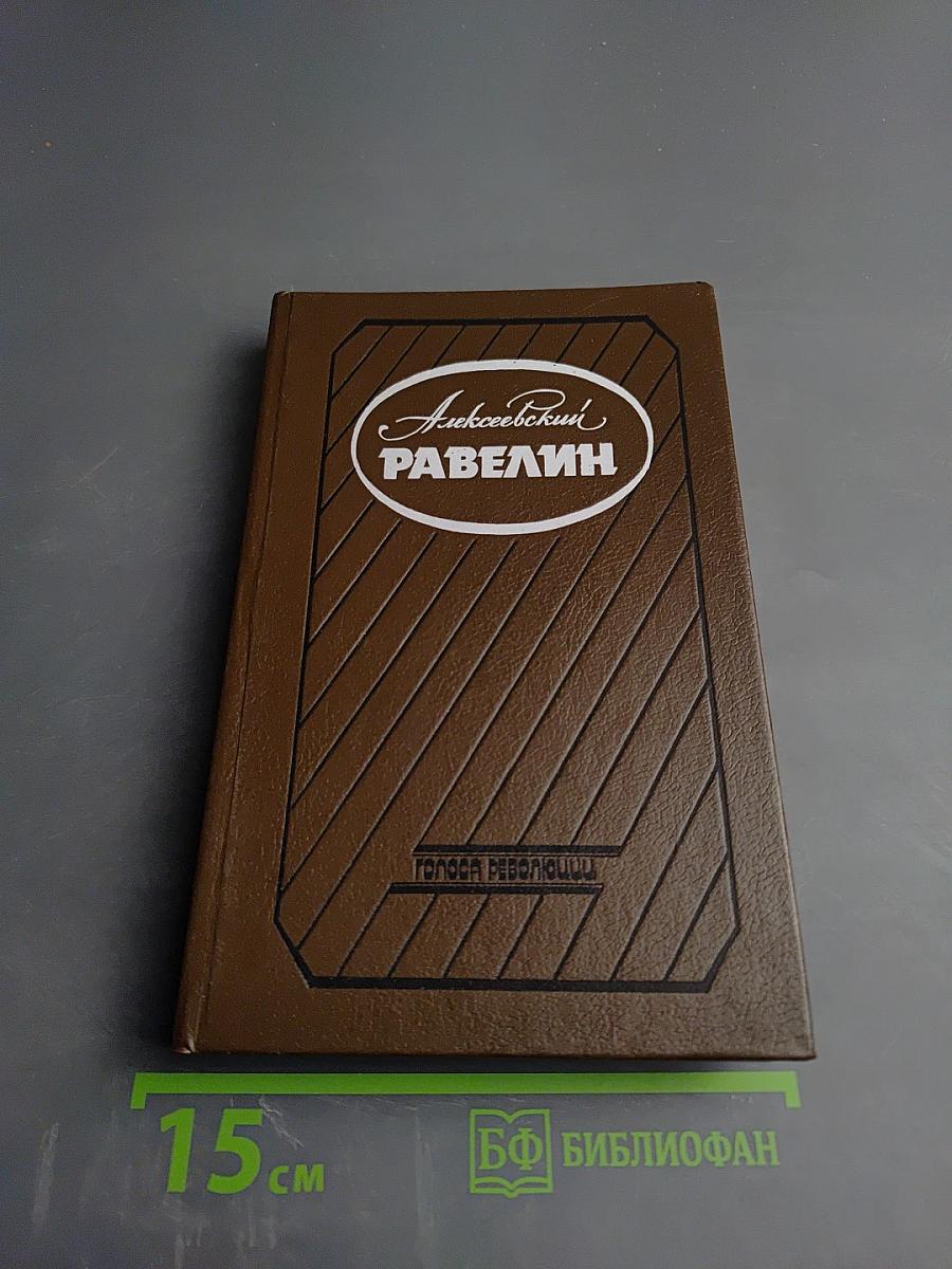 Алексеевский равелин. Книга II: Секретная государственная тюрьма России в XIX веке