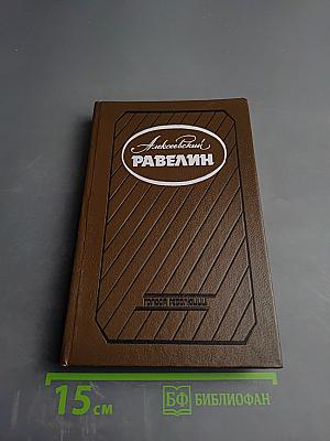 Алексеевский равелин. Книга II: Секретная государственная тюрьма России в XIX веке