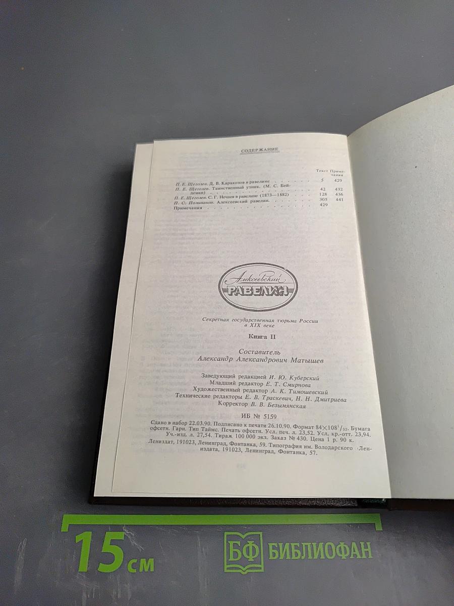 Алексеевский равелин. Книга II: Секретная государственная тюрьма России в XIX веке