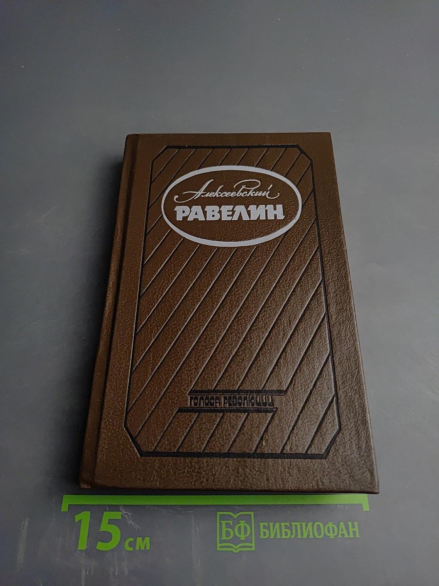 Алексеевский равелин. Секретная государственная тюрьма России в XIX веке. Книга 1