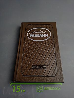 Алексеевский равелин. Секретная государственная тюрьма России в XIX веке. Книга 1