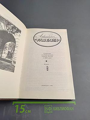 Алексеевский равелин. Секретная государственная тюрьма России в XIX веке. Книга 1
