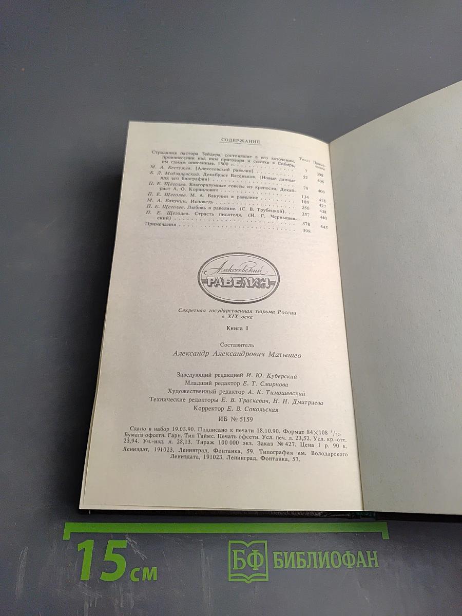 Алексеевский равелин. Секретная государственная тюрьма России в XIX веке. Книга 1