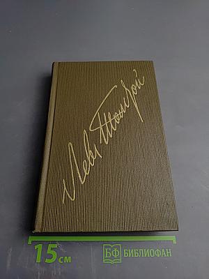 Собрание сочинений в 22 томах. Том 3. Повести и рассказы 1857-1863