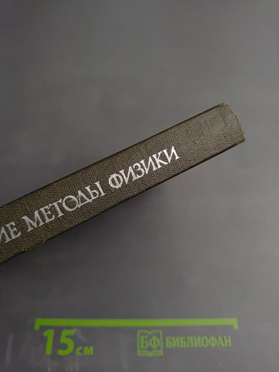 Математические методы физики