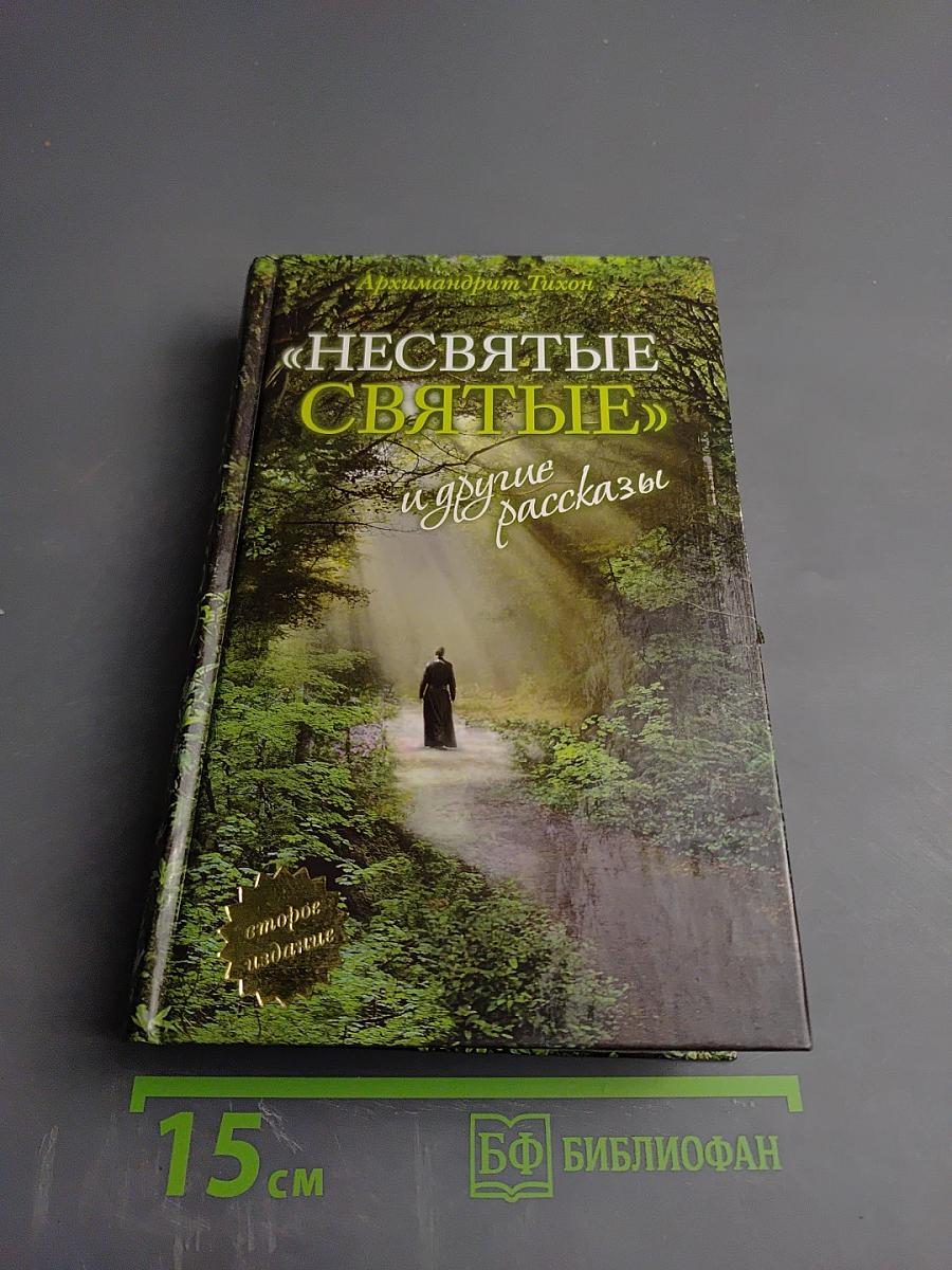 Несвятые святые и другие рассказы