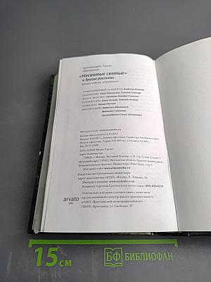 Несвятые святые и другие рассказы