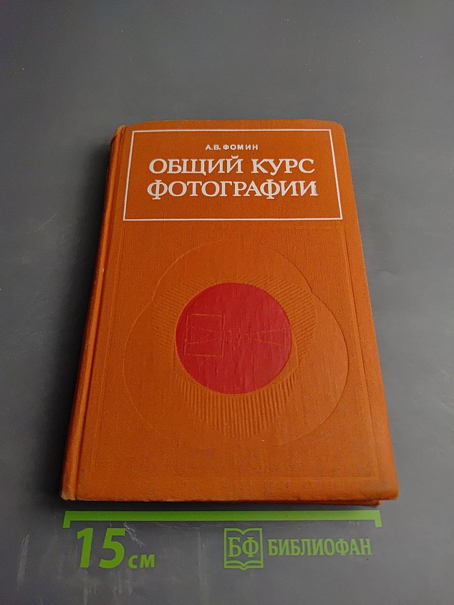 Общий курс фотографии