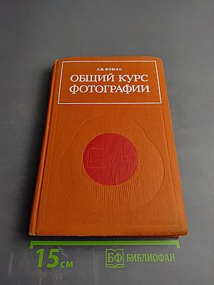 Общий курс фотографии