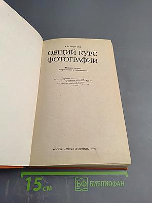 Общий курс фотографии
