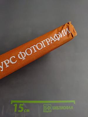 Общий курс фотографии