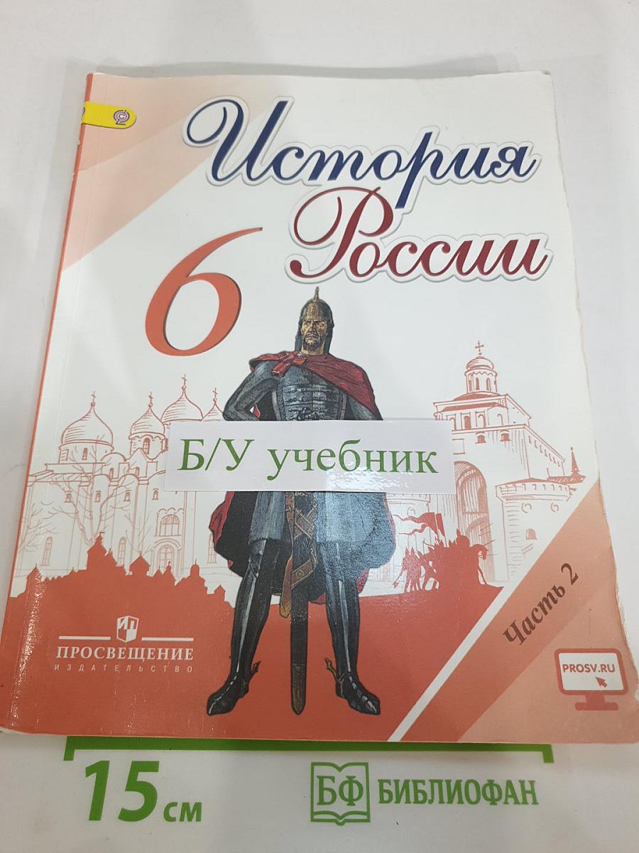 История России, 6 класс, Часть 2