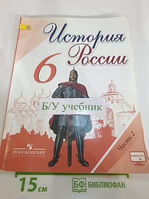 История России, 6 класс, Часть 2