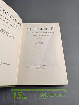 Собрание сочинений. Том восемнадцатый. Письма 1887-1910 гг.