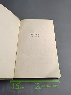 Собрание сочинений. Том восемнадцатый. Письма 1887-1910 гг.