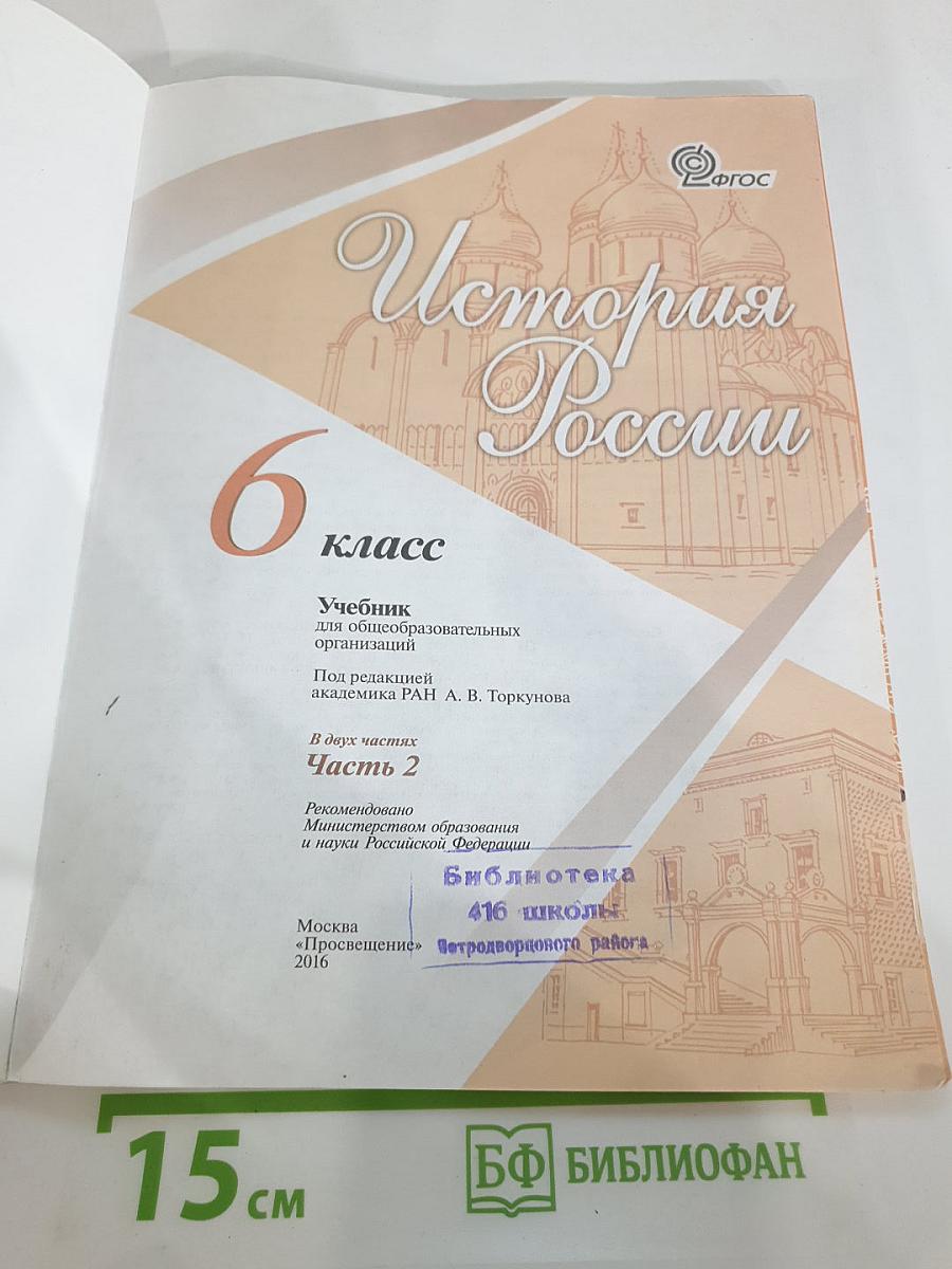 История России, 6 класс, Часть 2