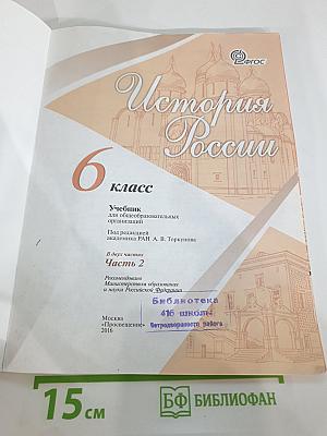 История России, 6 класс, Часть 2