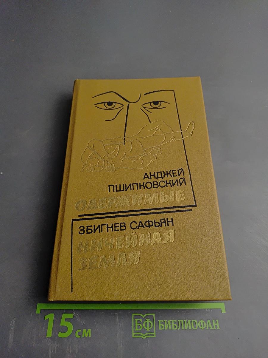 Одержимые; Ничейная земля