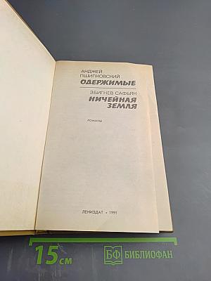 Одержимые; Ничейная земля