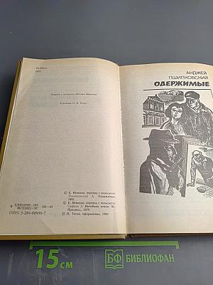 Одержимые; Ничейная земля