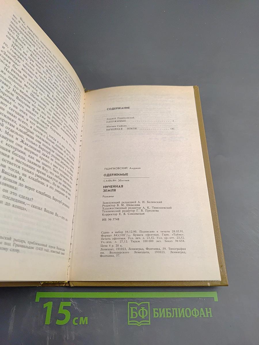 Одержимые; Ничейная земля