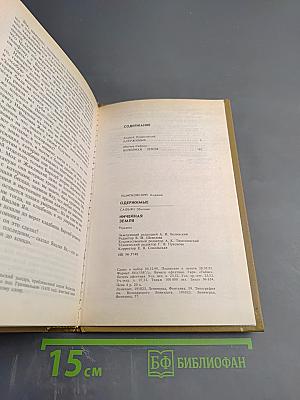 Одержимые; Ничейная земля