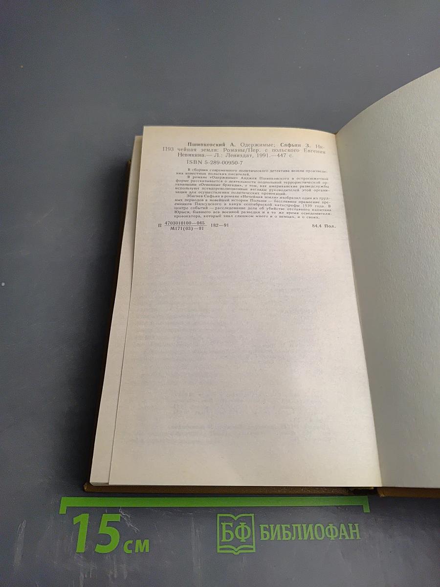 Одержимые; Ничейная земля