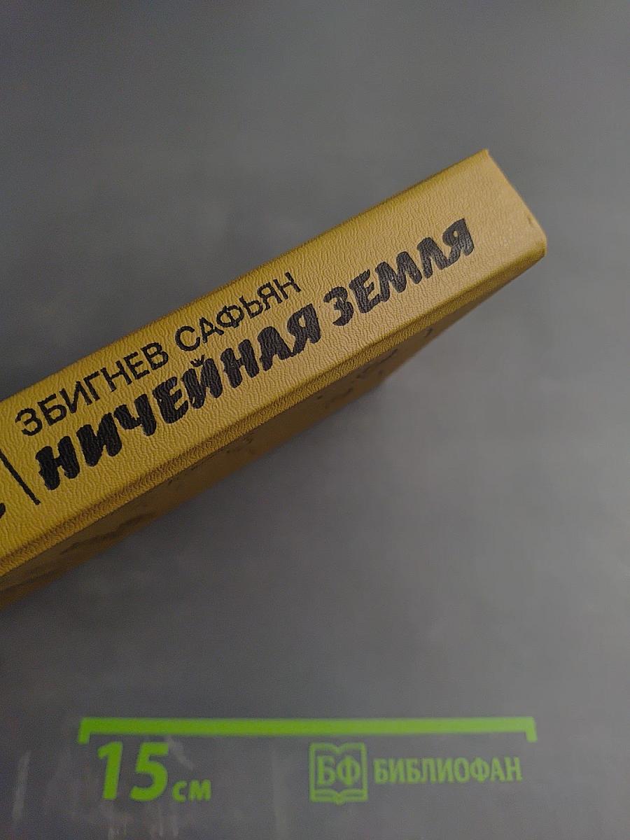 Одержимые; Ничейная земля