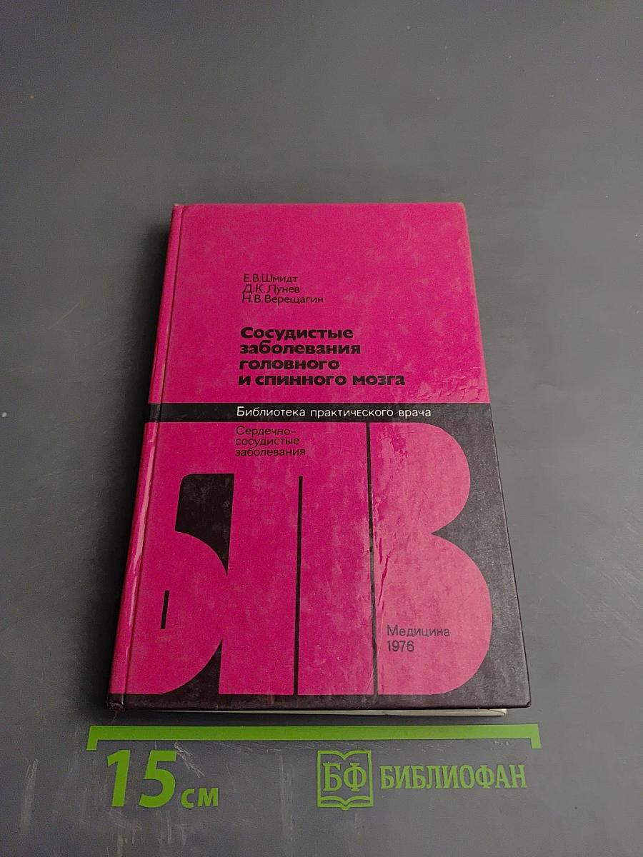 Сосудистые заболевания головного и спинного мозга