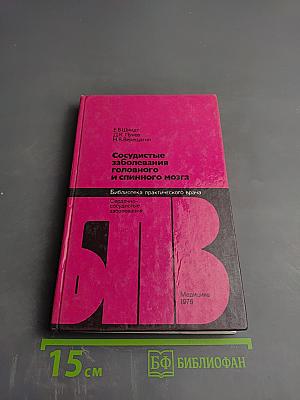 Сосудистые заболевания головного и спинного мозга