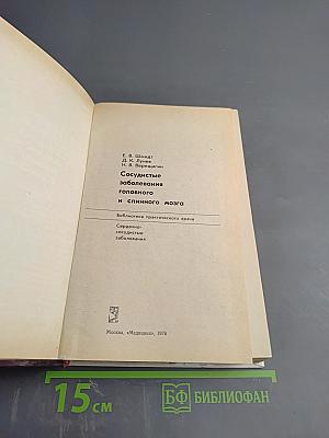 Сосудистые заболевания головного и спинного мозга